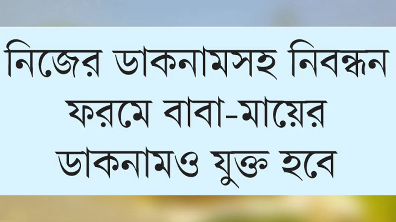 জাতীয় পরিচয়পত্রে এবার মা-বাবা ও জীবনসঙ্গীর নাম যুক্ত হচ্ছে ইংরেজিতে